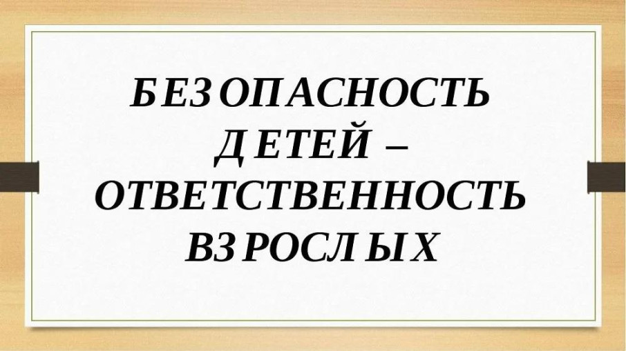 Консультация для родителей «Безопасность детей — ответственность родителей!» Консультация для родителей «Безопасность детей — ответственность родителей!».
