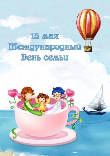"День семьи" "День семьи".